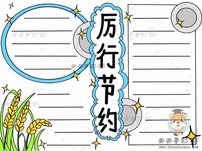 厉行节约手抄报简单又好看教程，小学生关于节约的手抄报大全