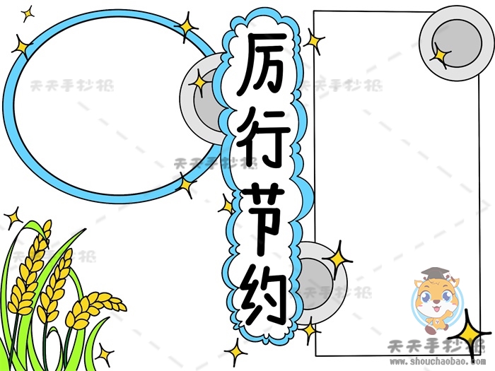 厉行节约手抄报简单又好看教程，小学生关于节约的手抄报大全