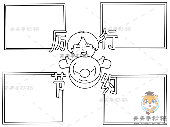 厉行节约从我做起手抄报模板教程，厉行节约手抄报的内容写什么