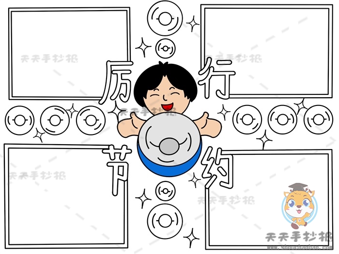 厉行节约从我做起手抄报模板教程，厉行节约手抄报的内容写什么