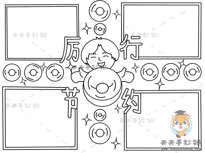 厉行节约从我做起手抄报模板教程，厉行节约手抄报的内容写什么
