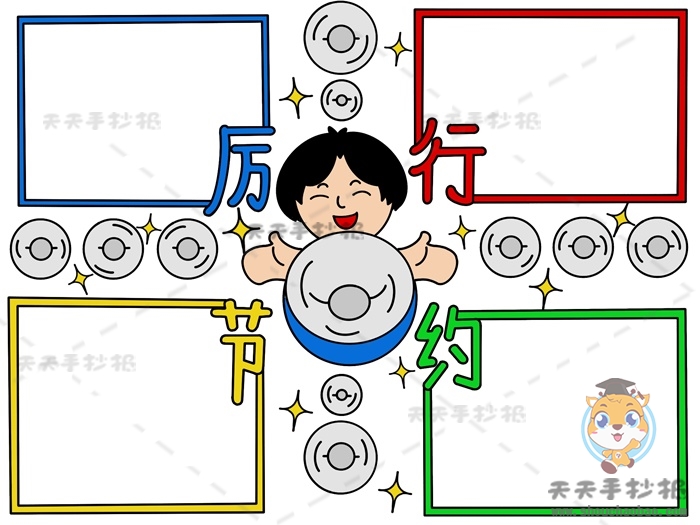 厉行节约从我做起手抄报模板教程，厉行节约手抄报的内容写什么
