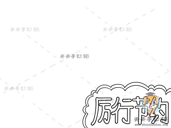 厉行节约手抄报带字怎么画，节约粮食厉行节约手抄报内容素材