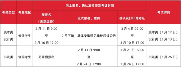 广州美术学院2022年省外考生预报名、书法学专业正式报名开始