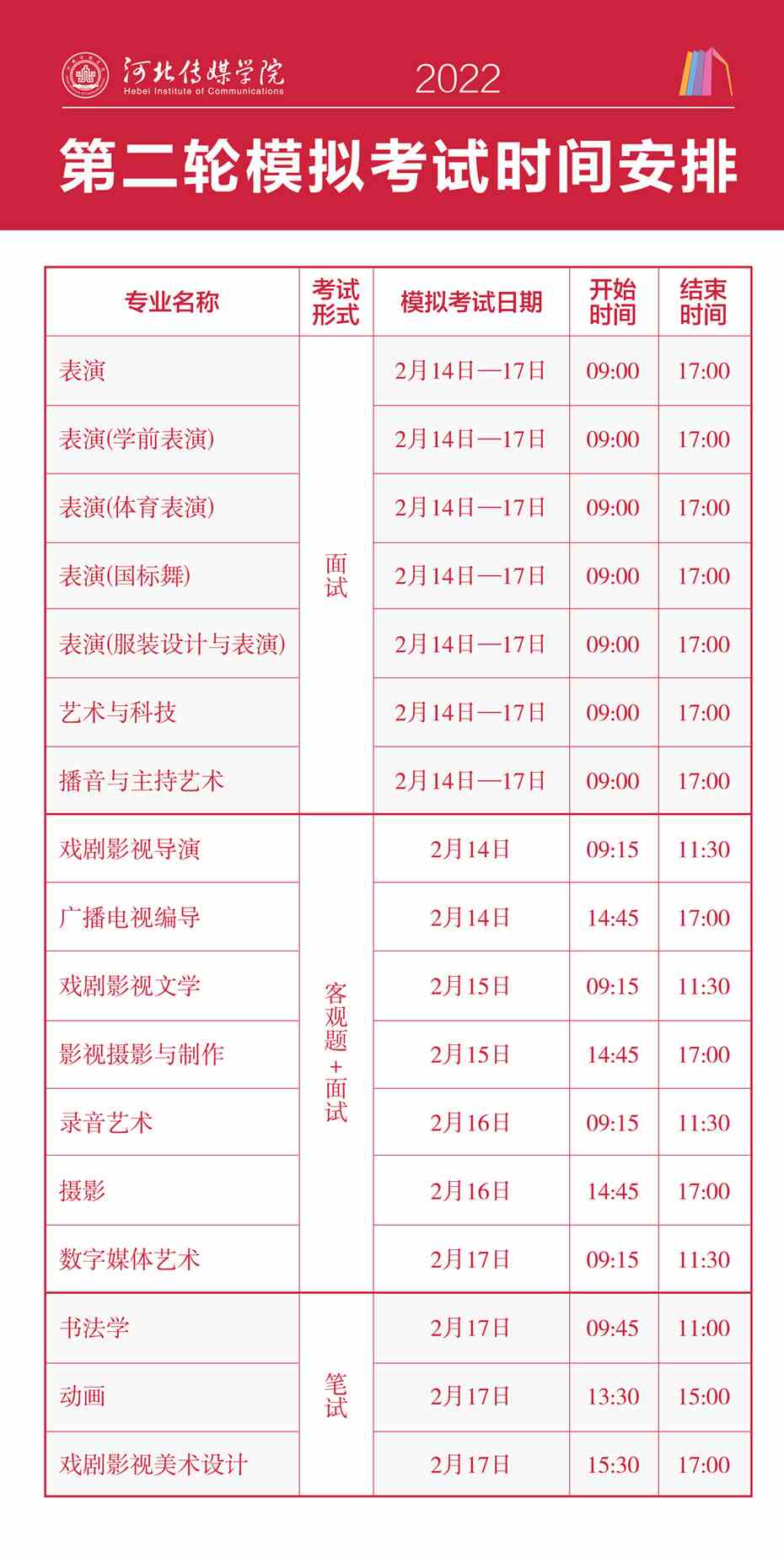 河北传媒学院2022年艺术类校考考试时间安排