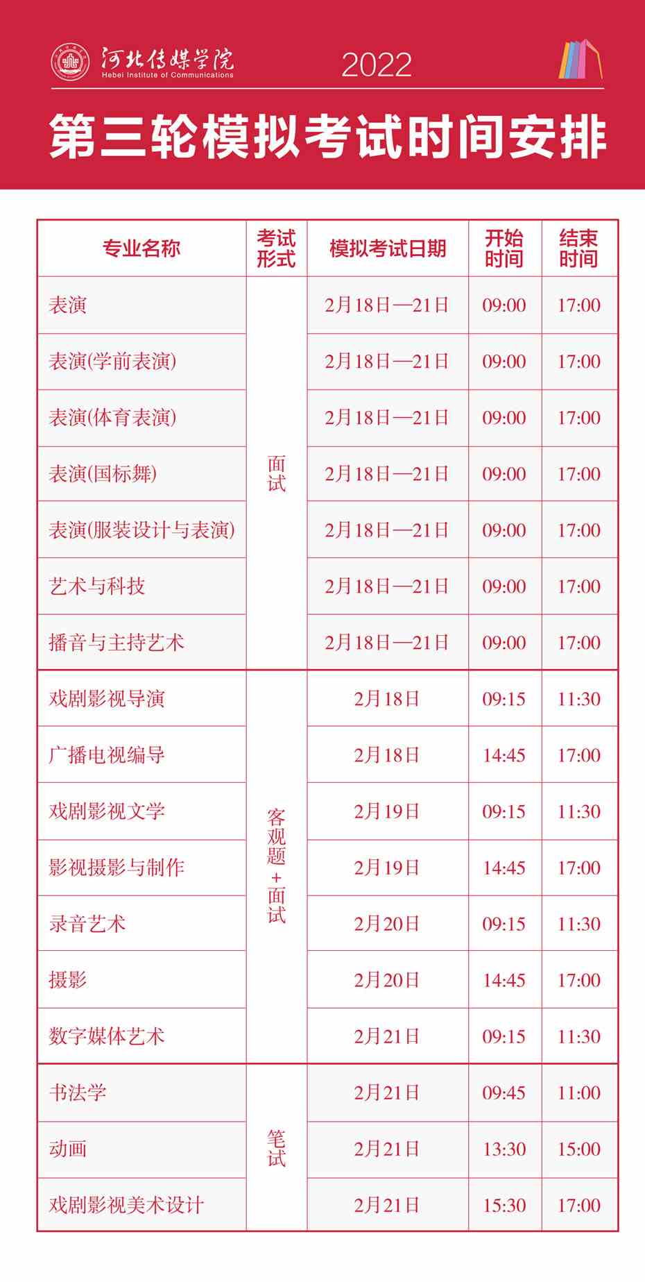 河北传媒学院2022年艺术类校考考试时间安排