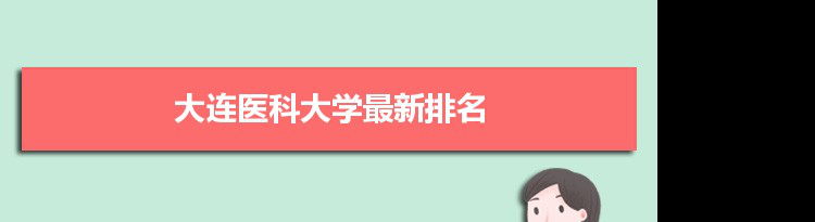 2022大连医科大学最新排名,在辽宁排名和全国排名数据