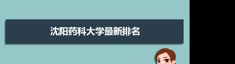 2022沈阳药科大学最新排名,在辽宁排名和全国排名数据