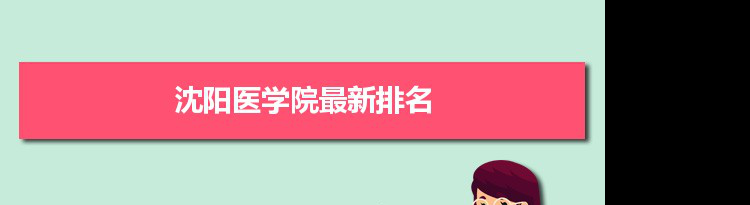 2022沈阳医学院最新排名,在辽宁排名和全国排名数据