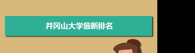 2022井冈山大学最新排名,在江西排名和全国排名数据