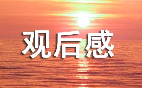 《跨过鸭绿江》观后感精选范文五篇