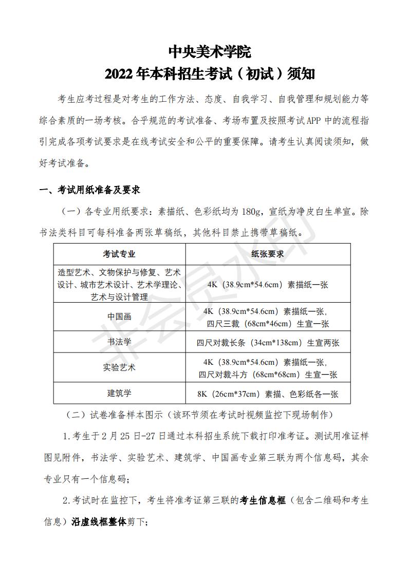 中央美术学院2022年本科招生考试（初试）须知