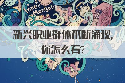 国家公务员面试热点：新兴职业群体不断涌现, 你怎么看？