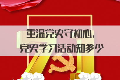 国家公务员面试热点：重温党史守初心，党史学习活动知多少