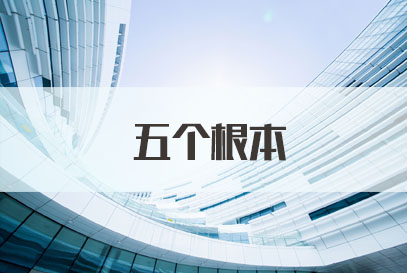 国家公务员面试热点：五个根本