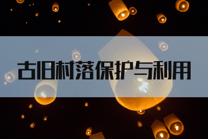 国考申论热点：统筹做好古旧村落保护与利用