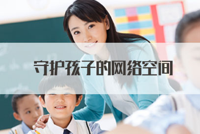 国家公务员面试热点：守护孩子的网络空间