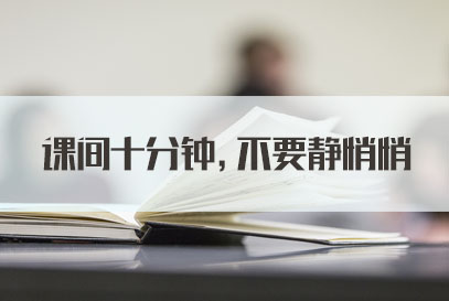国家公务员面试热点：课间十分钟，不要静悄悄