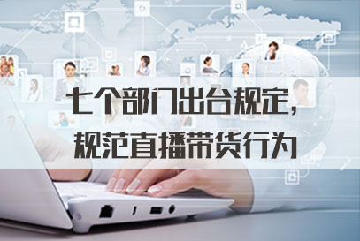 国家公务员面试热点：七个部门出台规定，规范直播带货行为