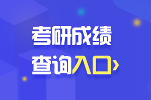 2022考研成绩查询｜考研成绩查询入口