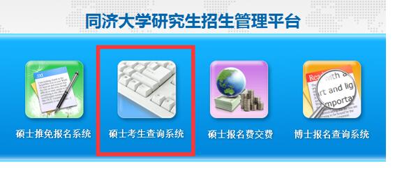 同济大学2022年硕士研究生招生考试成绩查询及复核通知