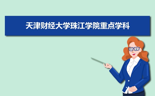 2022年天津财经大学珠江学院学科评估排名及重点学科建设名单