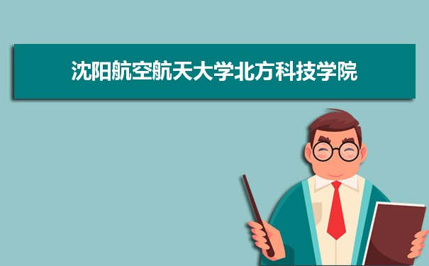 2022年沈阳航空航天大学北方科技学院学科评估排名及重点学科建设名单