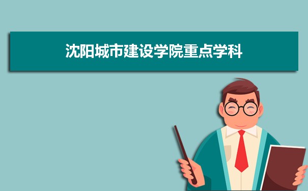 2022年沈阳城市建设学院学科评估排名及重点学科建设名单