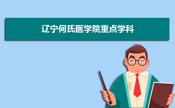 2022年辽宁何氏医学院学科评估排名及重点学科建设名单