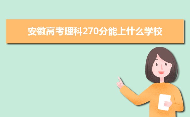 2022安徽高考理科270分能上什么学校