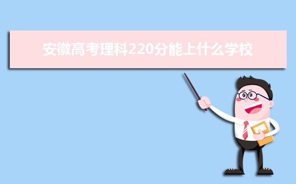 2022安徽高考理科220分能上什么学校