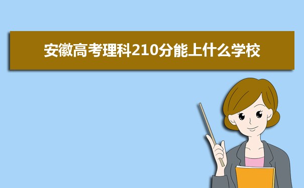 2022安徽高考理科210分能上什么学校