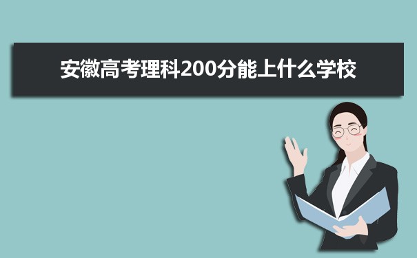 2022安徽高考理科200分能上什么学校