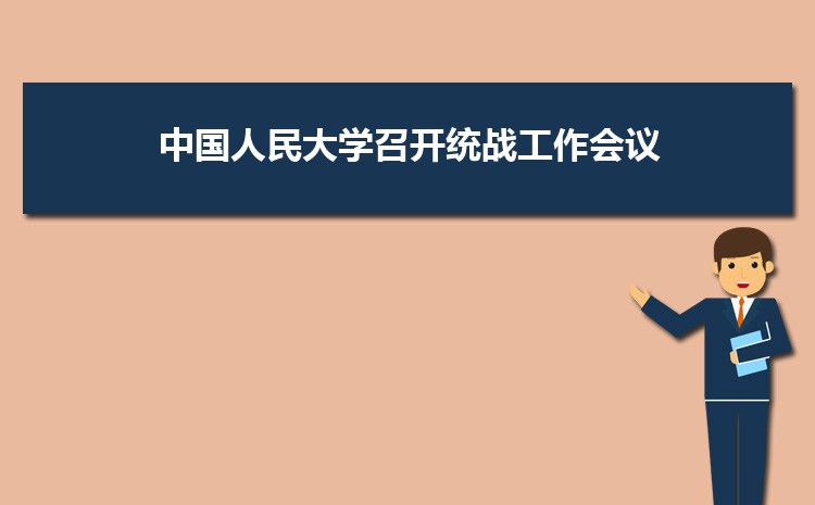 中国人民大学召开统战工作会议暨2022年迎新春、迎“两会”座谈会