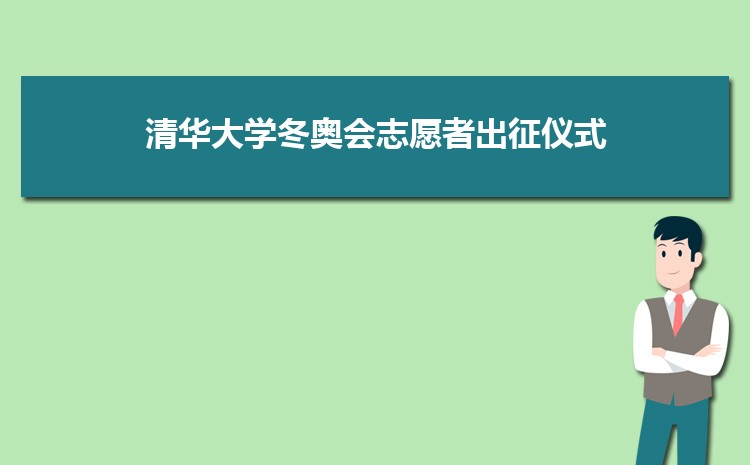 清华大学举办服务北京2022年冬奥会和冬残奥会志愿者出征仪式