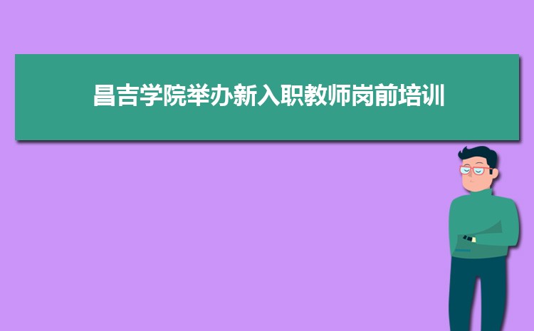 昌吉学院举办2021年新入职教师岗前培训