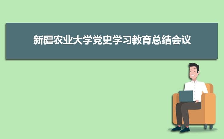 新疆农业大学召开党史学习教育总结会议