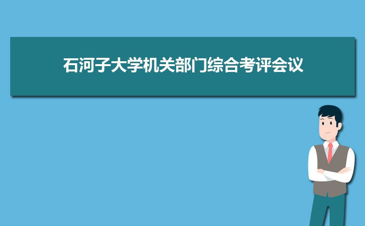 石河子大学召开机关部门综合考评会议