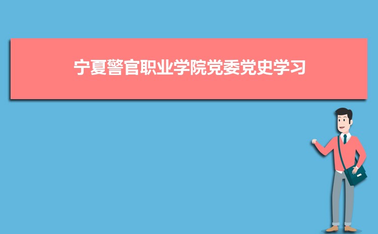 宁夏警官职业学院党委召开党史学习教育专题民主生活会