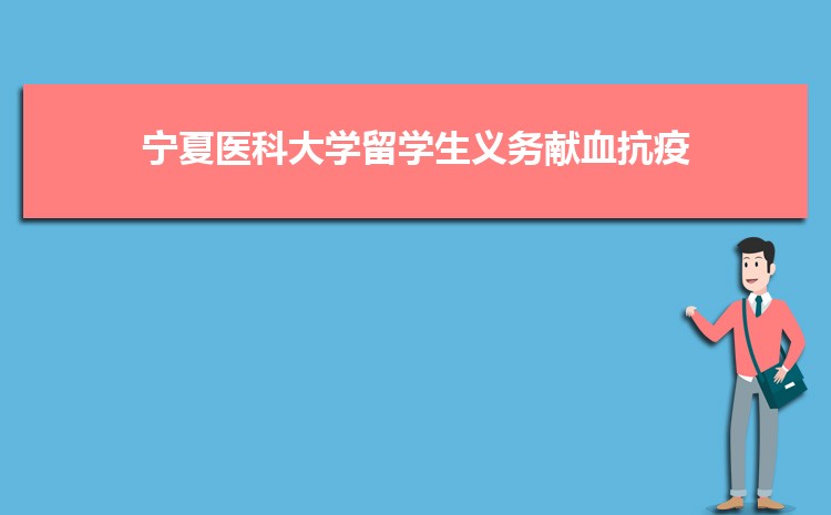 宁夏医科大学留学生义务献血为中国抗疫助力