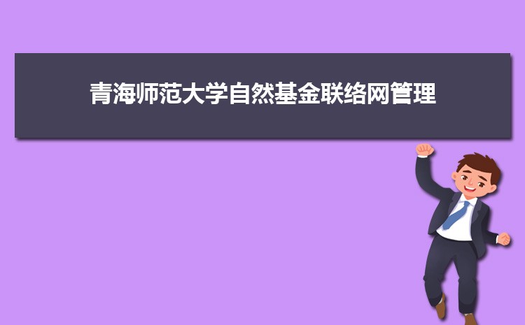 青海师范大学举行2021年度国家自然基金青海联络网管理工作会议