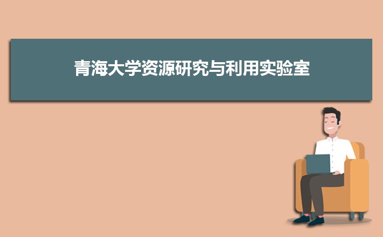 青海大学青藏高原种质资源研究与利用实验室揭牌成立