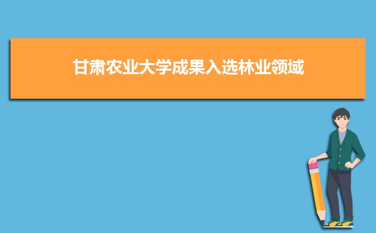 甘肃农业大学2项成果入选2021年林业领域技术应用案例