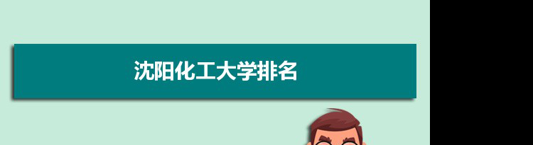 2022沈阳化工大学最新排名,在辽宁排名和全国排名数据