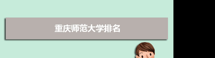 2022重庆师范大学最新排名,在重庆排名和全国排名数据