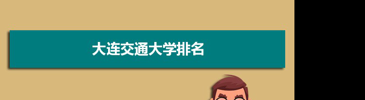 2022大连交通大学最新排名,在辽宁排名和全国排名数据