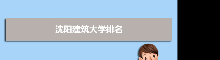 2022沈阳建筑大学最新排名,在辽宁排名和全国排名数据