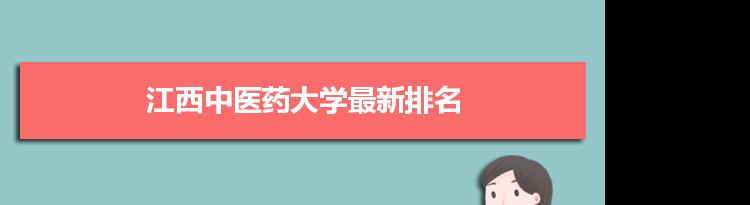 2022江西中医药大学最新排名,在江西排名和全国排名数据