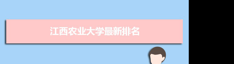 2022江西农业大学最新排名,在江西排名和全国排名数据