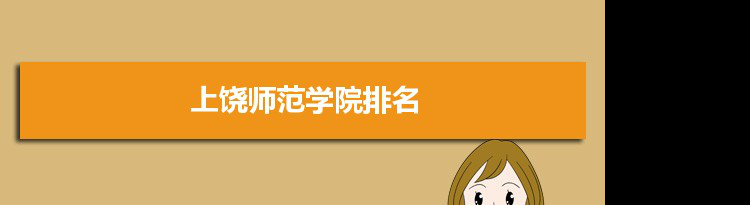 2022上饶师范学院最新排名,在江西排名和全国排名数据